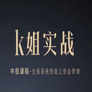 K姐三套课，K姐期货交易系统，裸K实战初级高级