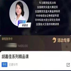 胡嘉佳系列精品课,期货投资稳定盈利的10节财富课