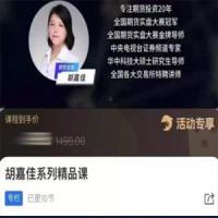 胡嘉佳系列精品课,期货投资稳定盈利的10节财富课
