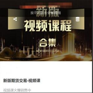 虎哥说期：新版期货交易视频课程