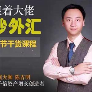 陈吉明-外汇日内趋势节奏交易系统
