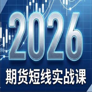 2026期货短线实战课（更新6月）