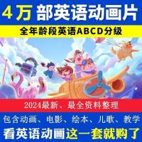 儿童英语启蒙动画高清幼儿分级听力口语早教英语动画学英语