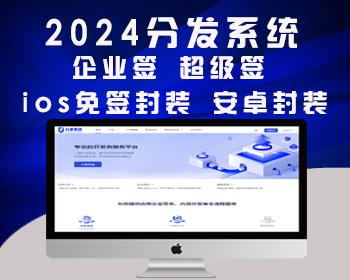 新分发系统/支持ios签名/本地签名/仿第八区/支持上传EXE/免签封装