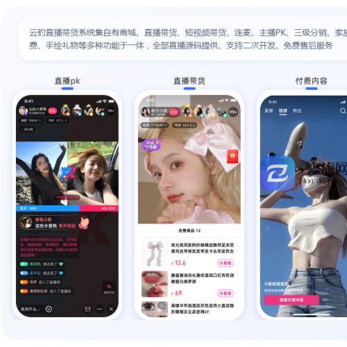 云豹直播系统源码(自有商城+直播带货+APK+搭建文档教程)