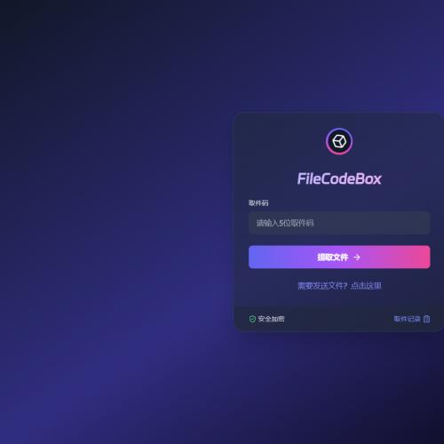 新版FileCodeBox快递柜源码 附带搭建教程