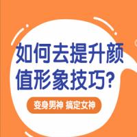 宋世泊：男士颜值形象显性提升之造型技巧，变身男神