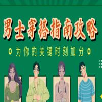 男士穿搭指南攻略：关键时刻加分