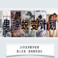 安小妖《男神蜕变计划》变身魅力男生，轻松追到你爱的女生
