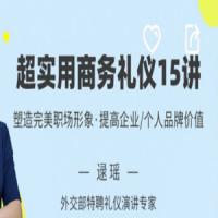 逯遥超实用商务礼仪15讲，帮你塑造完美职场形象