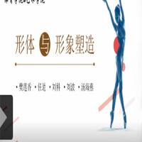 追求美：形体与形象塑造