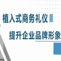 逯瑶老师-植入式商务礼仪，提升企业品牌形象