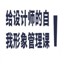 给设计师的自我形象管理课