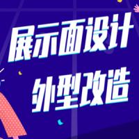 少辰安德《展示面设计、外型改造》