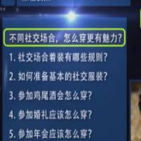 形象管理专家：不同社交场合，怎么穿更有魅力？