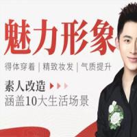 【魅力形象】十大生活场景形象改造术速成课