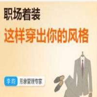 【李昀】职场着装:如何穿出你的风格？