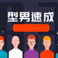 型男速成计划, 型男速成计划