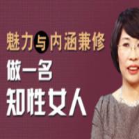  赵家路 如何做一名魅力与内涵兼修的知性女人