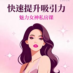 魅力女神私房课 快速提升吸引力