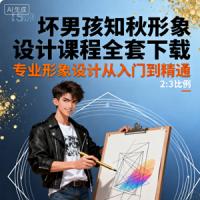坏男孩知秋形象设计课程全套下载