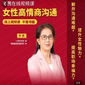 李茜《女性高情商沟通》