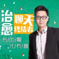 治愈聊天终结者，有的聊才有趣