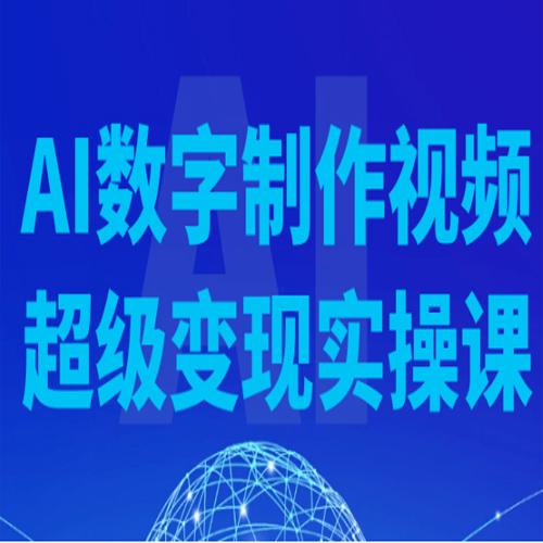 AI数字制作视频超级变现实操课