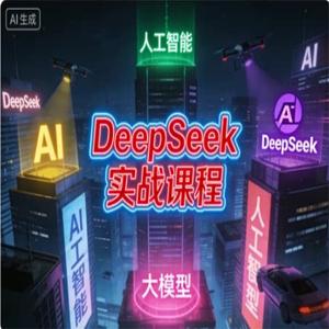 DeepSeek实战课程, DeepSeek实战课程