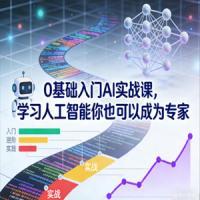 0基础入门AI实战课，学习人工智能你也可以成为专家