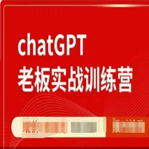 ChatGPT老板实战训练营，用GPT带飞，一人顶一个团队