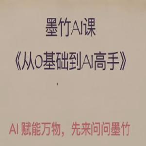 AI基础课，从0到 AI 高手，探索 AI 的无限可能