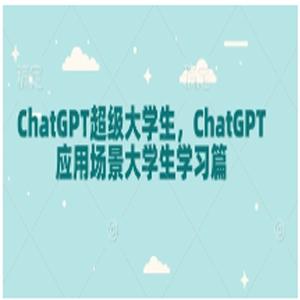 ChatGPT超级大学生，ChatGPT 应用场景大学生学习篇
