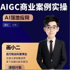 画小二·AIGC商业案例实操课,AI落地应用,发觉其创造和商业的无限可能