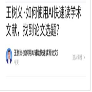 王树义·如何用AI辅助快速写论文