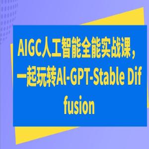 万有影力AIGC人工智能全能实战课，一起玩转Al-GPT-Stable Diffusion