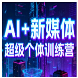 松月XLuke·AI赋能业务落地14天训练营（更新2026）