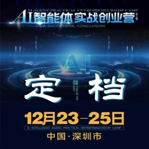 陈厂长12月23-25号AI智能体实战创业营线下课全程高清录像+智能体知识库