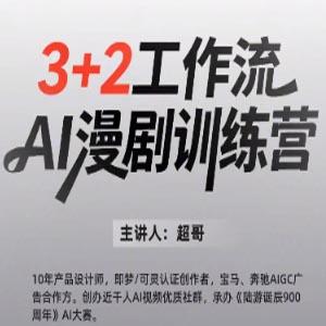 3DAI漫剧工作流训练营：教授剧本拆解、资产开发、批量出图，实现S级画质交付+稳定盈利