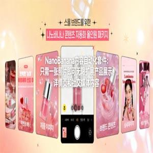 NanoBanana内容自动化套件：只需一张照片即可无限扩展产品展示、详情页和社交媒体内容！