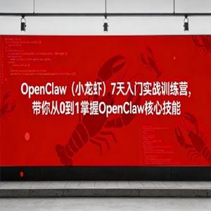 OpenClaw（小龙虾）7天入门实战训练营，带你从0到1掌握OpenClaw核心技能