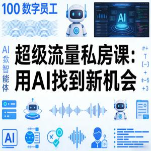 你的AI数字员工100个智能体，超级流量私房课，用AI找到新机会