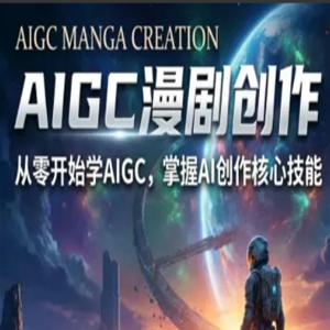 AIGC精品漫剧创作全流程解析，S级漫剧教学，从零开始学AIGC漫剧创作