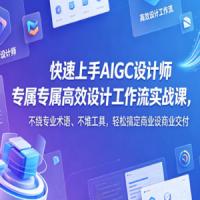 快速上手AIGC设计师专属高效设计工作流实战课，不绕专业术语、不堆工具，轻松搞定商业设计交付