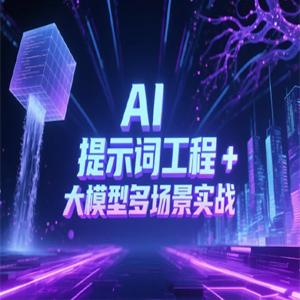 AI 提示词工程 + 大模型多场景实战