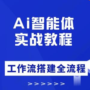 大宇AI智能体教学，工作流智能体搭建实操，从0-1全通课程