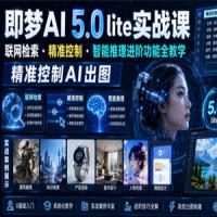 即梦AI 5.0 lite实战课，联网检索?精准控制?智能推理进阶功能全教学，精准控制AI出图