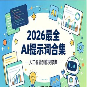 2026 全 AI 提示词合集，覆盖多领域 + 多平台通用
