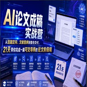 AI论文成稿实战营，从选题定向、文献提纲到整合交付，21天带你完成一篇可交导师的论文阶段稿
