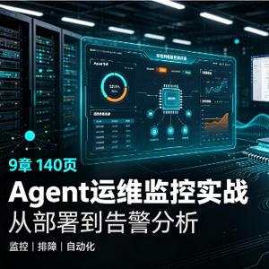 Agent运维监控实战(9章140页)
